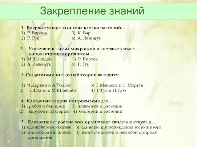 Закрепление знаний 1. Впервые увидел и описал клетки растений… 1)