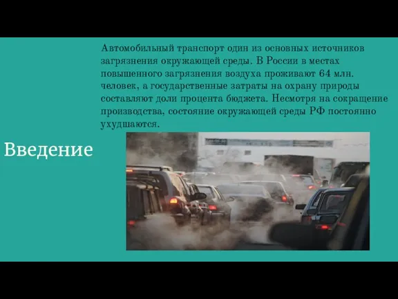 Введение Автомобильный транспорт один из основных источников загрязнения окружающей среды.