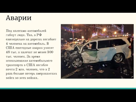 Аварии Под колесами автомобилей гибнут люди. Так, в РФ еженедельно