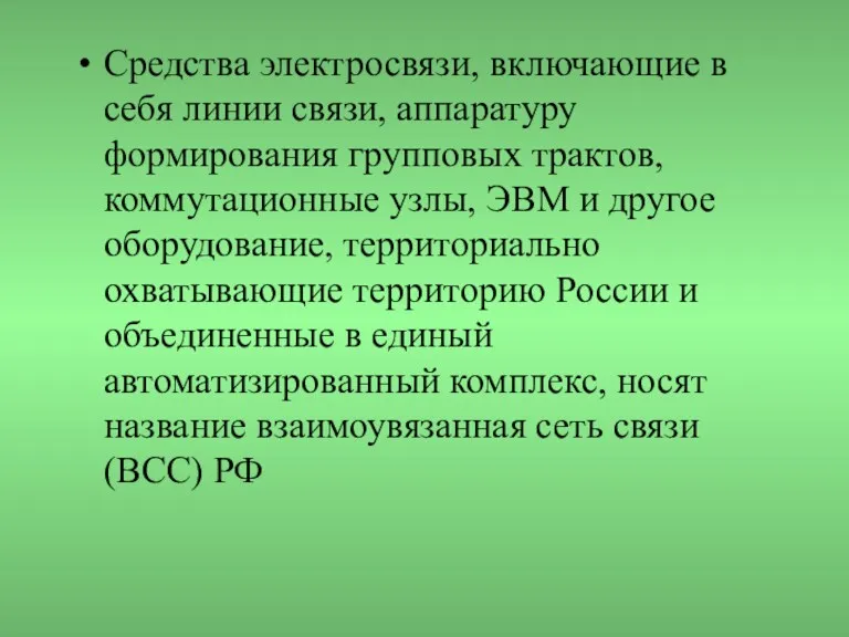 Средства электросвязи, включающие в себя линии связи, аппаратуру формирования групповых