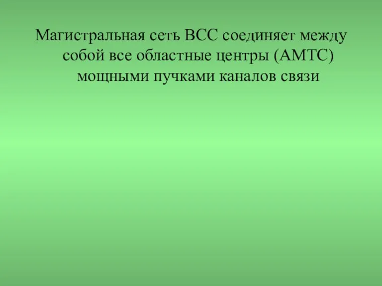 Магистральная сеть ВСС соединяет между собой все областные центры (АМТС) мощными пучками каналов связи