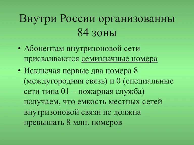 Внутри России организованны 84 зоны Абонентам внутризоновой сети присваиваются семизначные