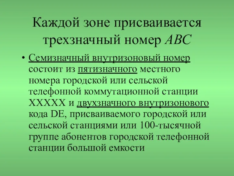 Каждой зоне присваивается трехзначный номер АВС Семизначный внутризоновый номер состоит