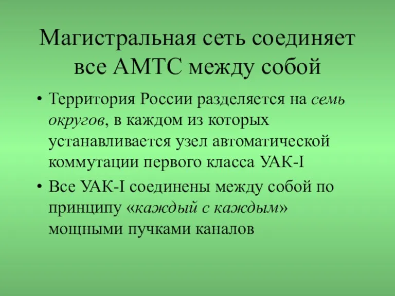 Магистральная сеть соединяет все АМТС между собой Территория России разделяется