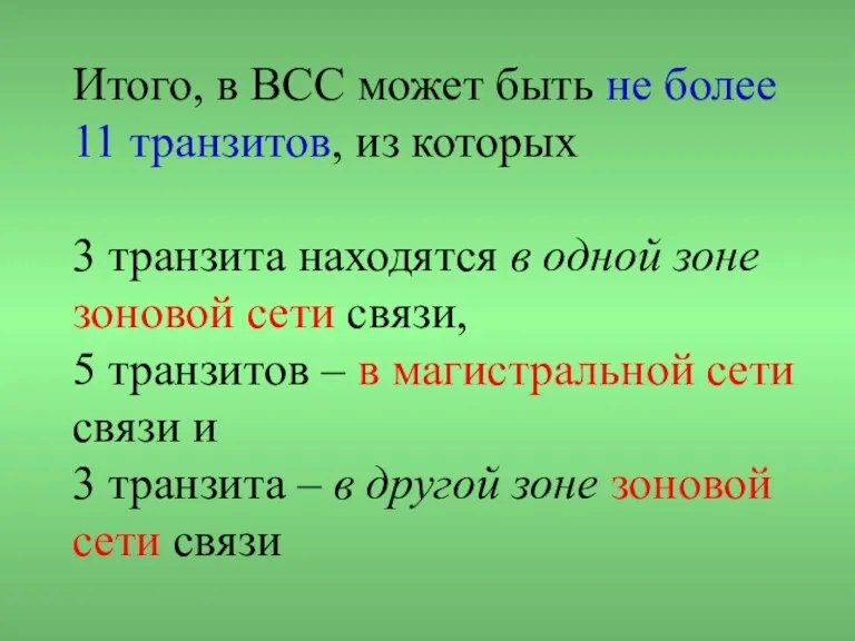 Итого, в ВСС может быть не более 11 транзитов, из