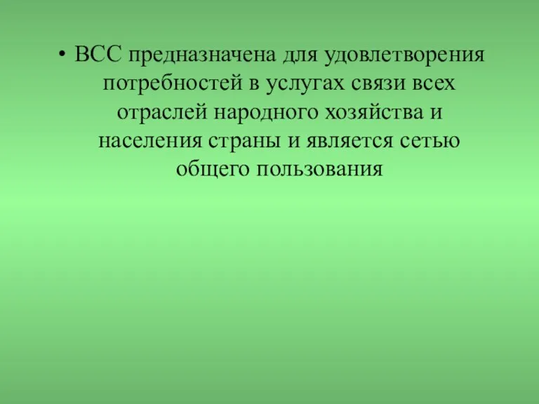 ВСС предназначена для удовлетворения потребностей в услугах связи всех отраслей