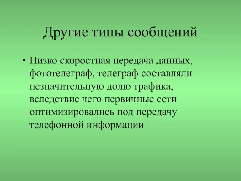 Другие типы сообщений Низко скоростная передача данных, фототелеграф, телеграф составляли