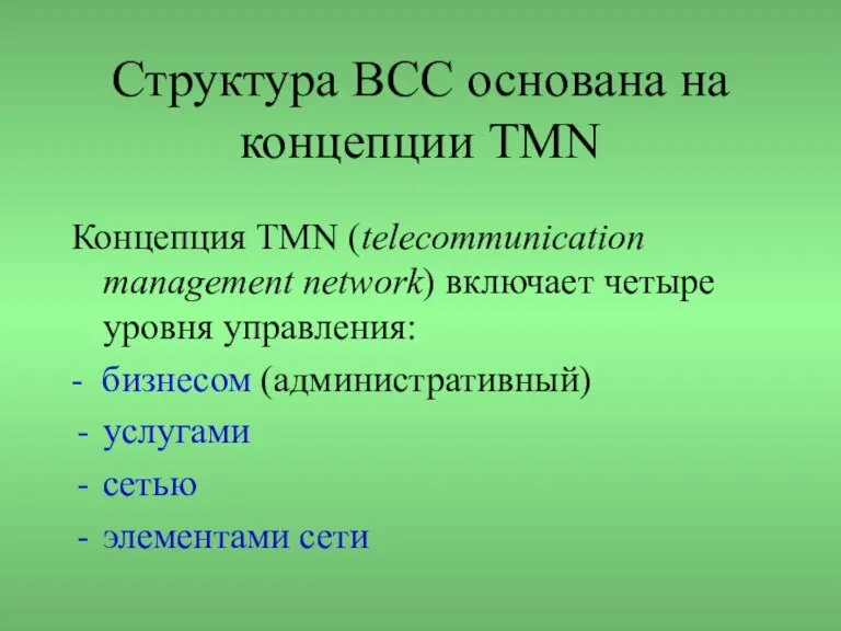 Структура ВСС основана на концепции TMN Концепция TMN (telecommunication management