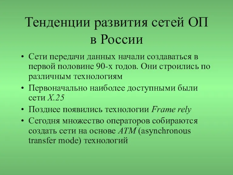 Тенденции развития сетей ОП в России Сети передачи данных начали