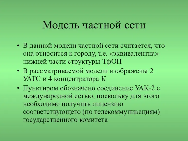 Модель частной сети В данной модели частной сети считается, что