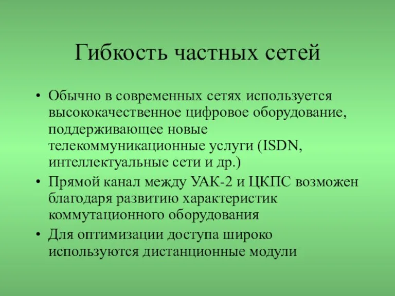 Гибкость частных сетей Обычно в современных сетях используется высококачественное цифровое