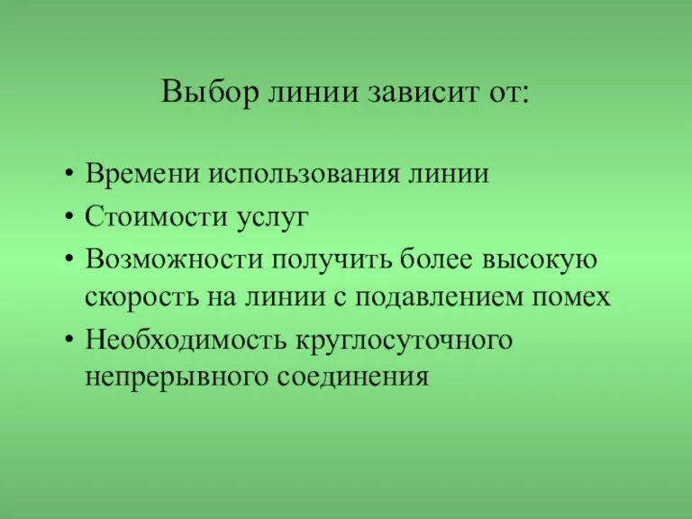 Выбор линии зависит от: Времени использования линии Стоимости услуг Возможности