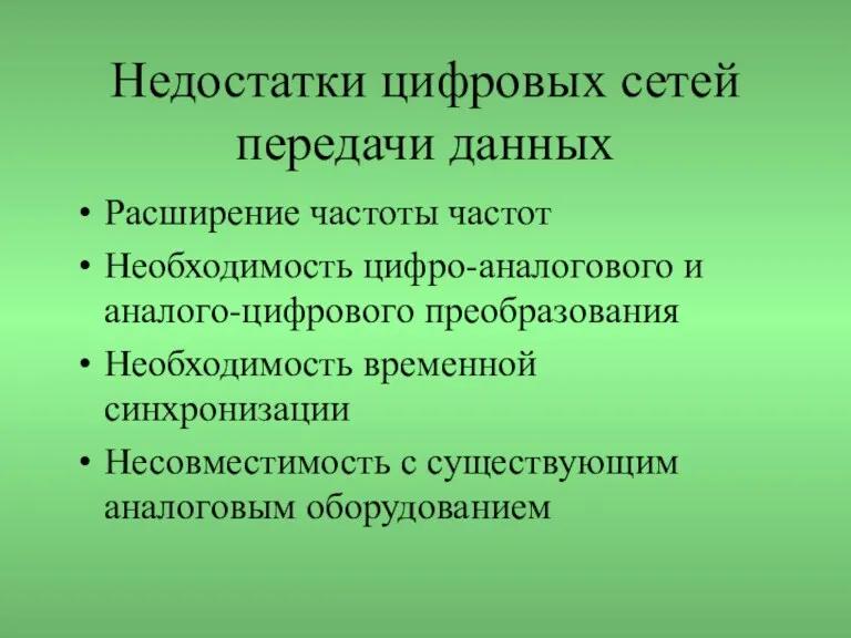 Недостатки цифровых сетей передачи данных Расширение частоты частот Необходимость цифро-аналогового