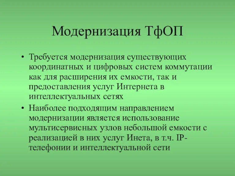 Модернизация ТфОП Требуется модернизация существующих координатных и цифровых систем коммутации