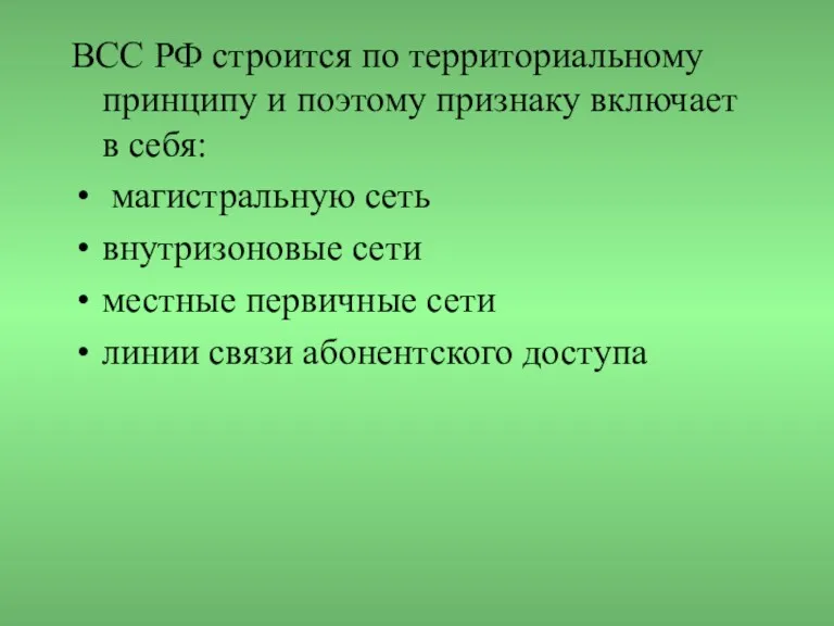 ВСС РФ строится по территориальному принципу и поэтому признаку включает