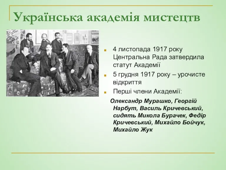Українська академія мистецтв 4 листопада 1917 року Центральна Рада затвердила статут Академії 5