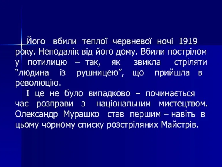 Його вбили теплої червневої ночі 1919 року. Неподалік від його дому. Вбили пострілом