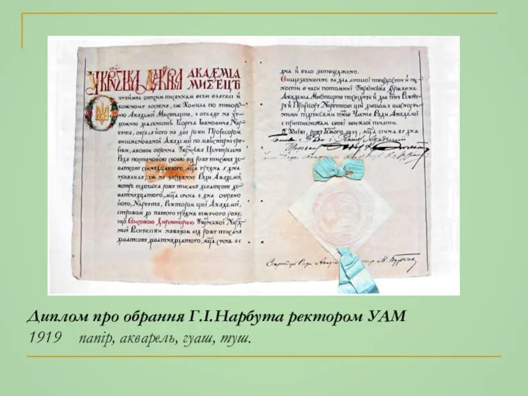Диплом про обрання Г.І.Нарбута ректором УАМ 1919 папір, акварель, гуаш, туш.