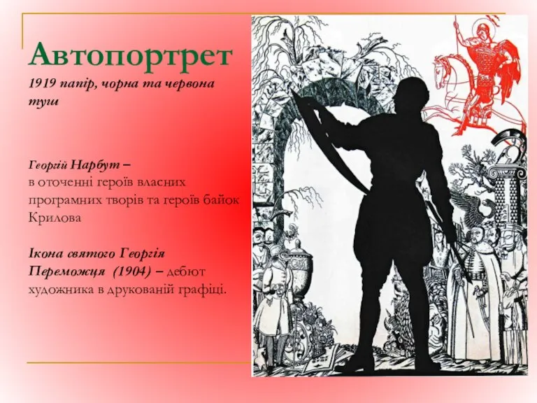 Автопортрет 1919 папір, чорна та червона туш Георгій Нарбут – в оточенні героїв