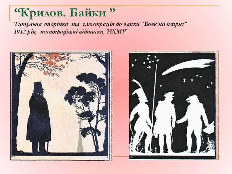 “Крилов. Байки ” Титульна сторінка та ілюстрація до байки “Вовк на псарні” 1912