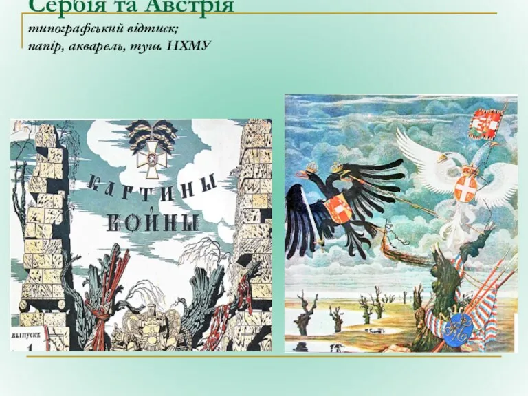 Картини війни – 1914 Сербія та Австрія типографський відтиск; папір, акварель, туш. НХМУ