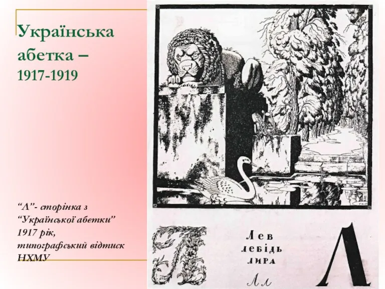 Українська абетка – 1917-1919 “Л”- сторінка з “Української абетки” 1917 рік, типографський відтиск НХМУ