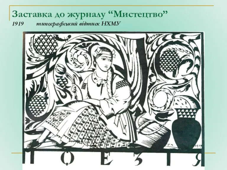Заставка до журналу “Мистецтво” 1919 типографський відтиск НХМУ