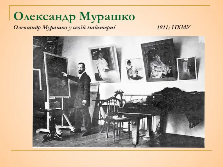 Олександр Мурашко Олександр Мурашко у своїй майстерні 1911; НХМУ