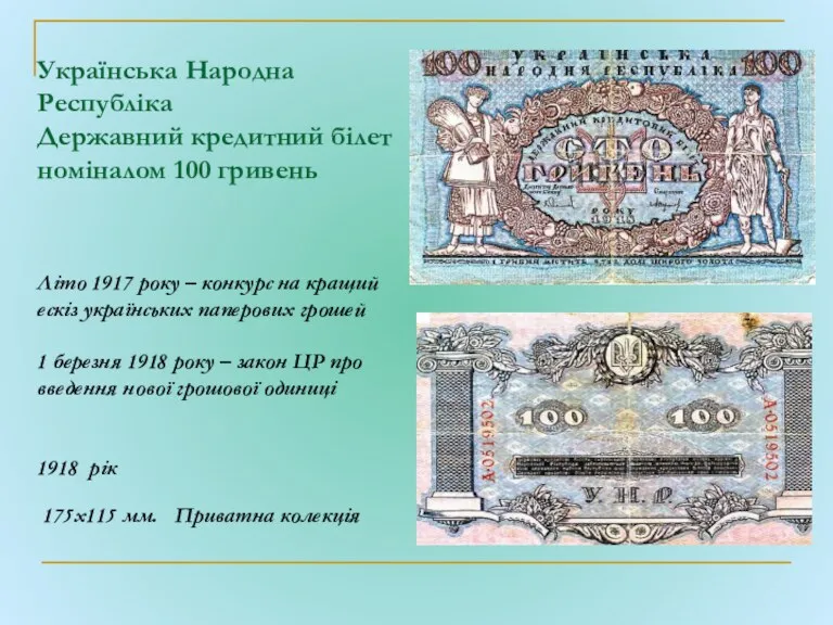 Українська Народна Республіка Державний кредитний білет номіналом 100 гривень Літо 1917 року –