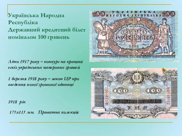 Українська Народна Республіка Державний кредитний білет номіналом 100 гривень Літо