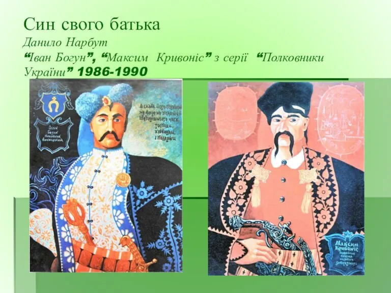 Син свого батька Данило Нарбут “Іван Богун”, “Максим Кривоніс” з серії “Полковники України” 1986-1990