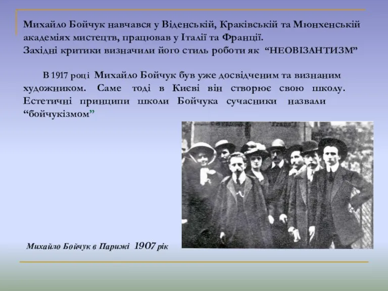 Михайло Бойчук навчався у Віденській, Краківській та Мюнхенській академіях мистецтв, працював у Італії