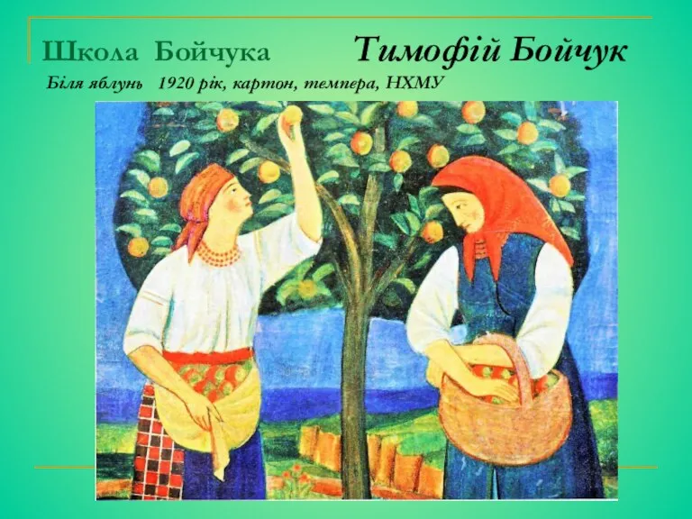 Школа Бойчука Тимофій Бойчук Біля яблунь 1920 рік, картон, темпера, НХМУ