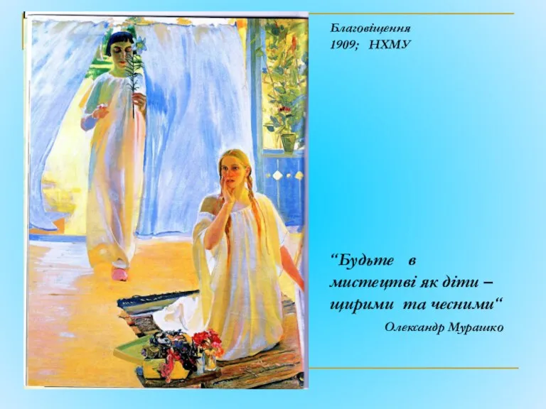 Благовіщення 1909; НХМУ “Будьте в мистецтві як діти – щирими та чесними“ Олександр Мурашко