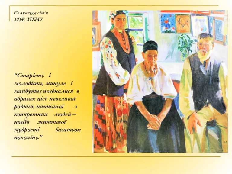 Селянська сім’я 1914; НХМУ “Старість і молодість, минуле і майбутнє