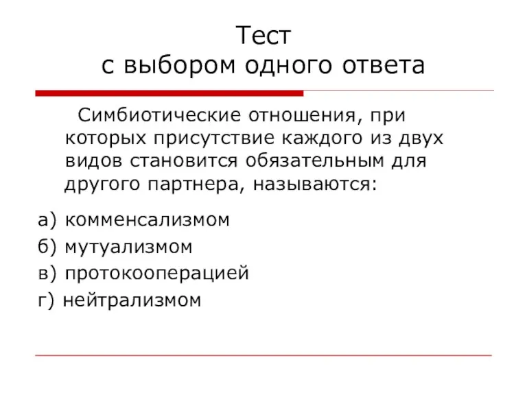 Тест с выбором одного ответа Симбиотические отношения, при которых присутствие