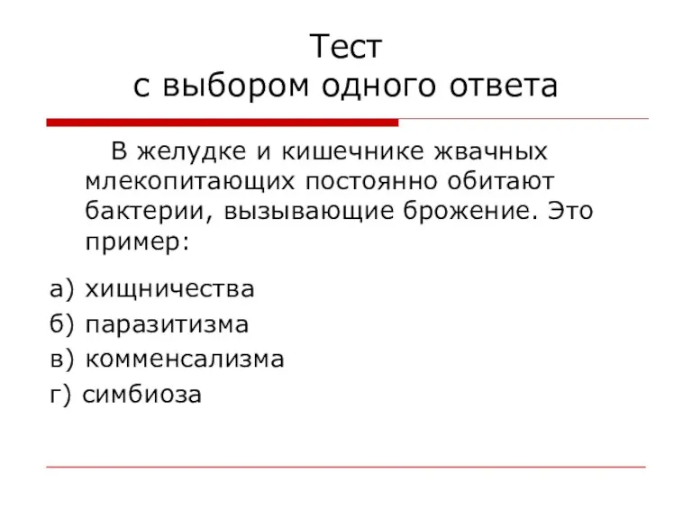 Тест с выбором одного ответа В желудке и кишечнике жвачных млекопитающих постоянно обитают