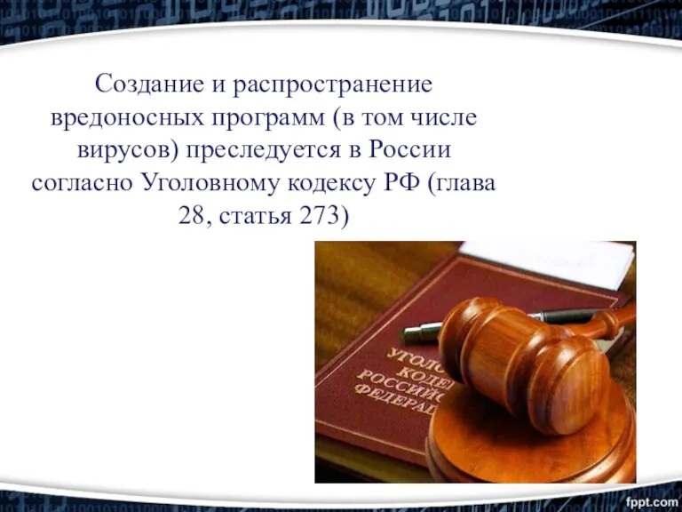 Создание и распространение вредоносных программ (в том числе вирусов) преследуется в России согласно