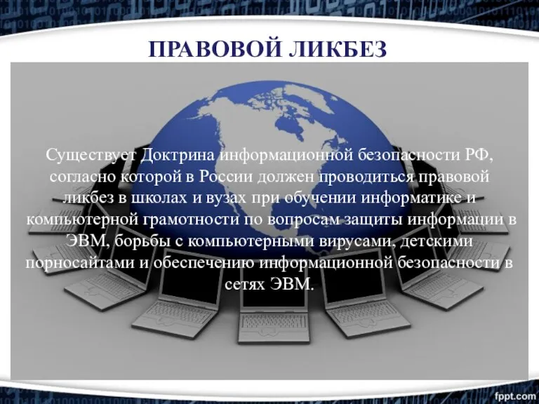 Существует Доктрина информационной безопасности РФ, согласно которой в России должен проводиться правовой ликбез