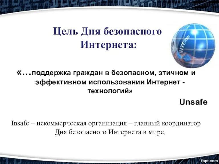 Цель Дня безопасного Интернета: «…поддержка граждан в безопасном, этичном и