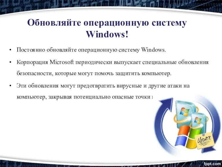 Обновляйте операционную систему Windows! Постоянно обновляйте операционную систему Windows. Корпорация Microsoft периодически выпускает