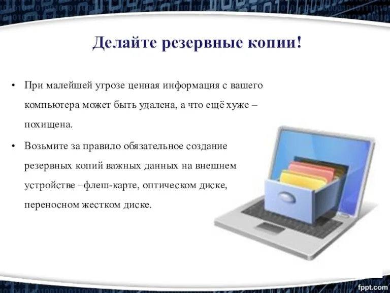 Делайте резервные копии! При малейшей угрозе ценная информация с вашего