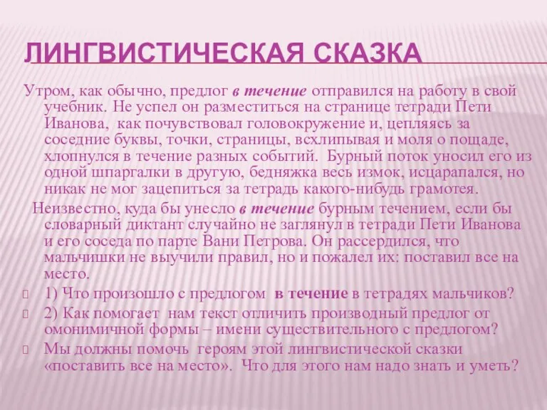 ЛИНГВИСТИЧЕСКАЯ СКАЗКА Утром, как обычно, предлог в течение отправился на работу в свой