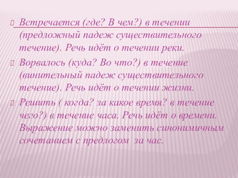 Встречается (где? В чем?) в течении (предложный падеж существительного течение). Речь идёт о