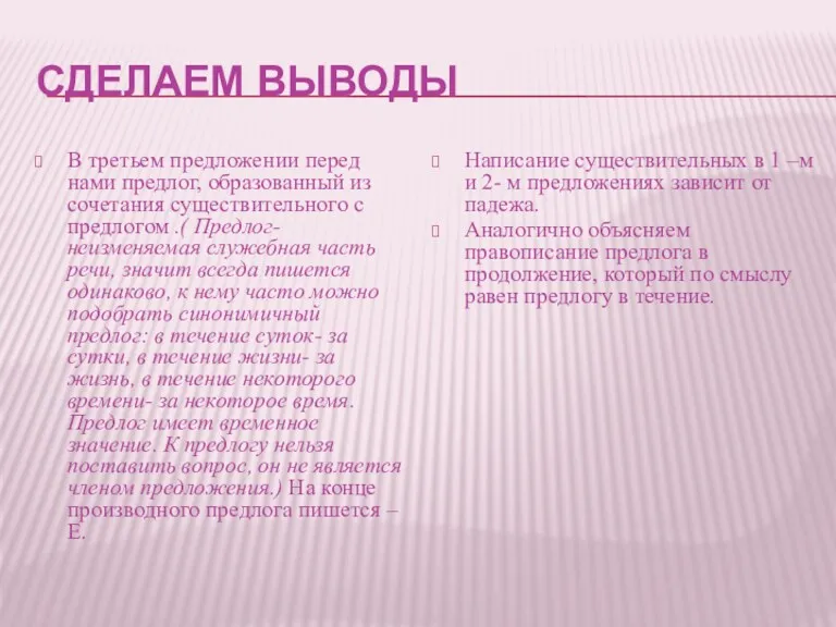 СДЕЛАЕМ ВЫВОДЫ В третьем предложении перед нами предлог, образованный из