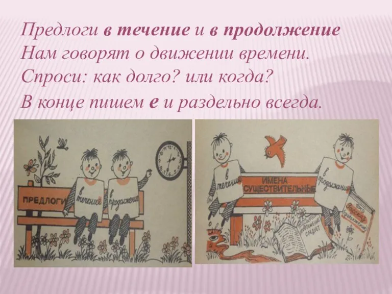 Предлоги в течение и в продолжение Нам говорят о движении времени. Спроси: как