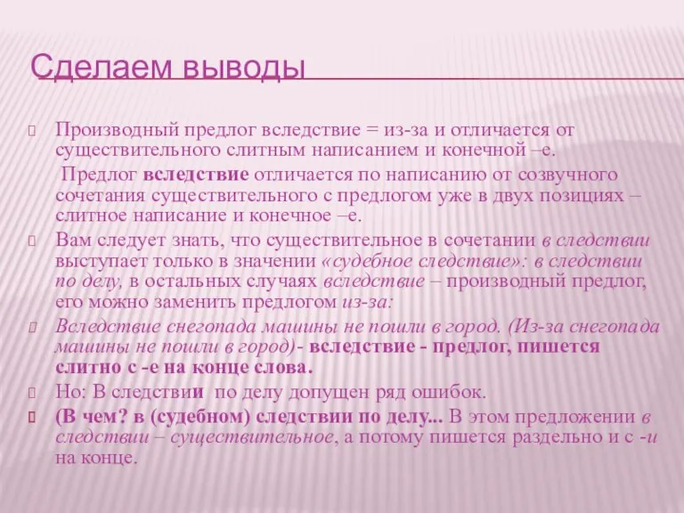 Сделаем выводы Производный предлог вследствие = из-за и отличается от