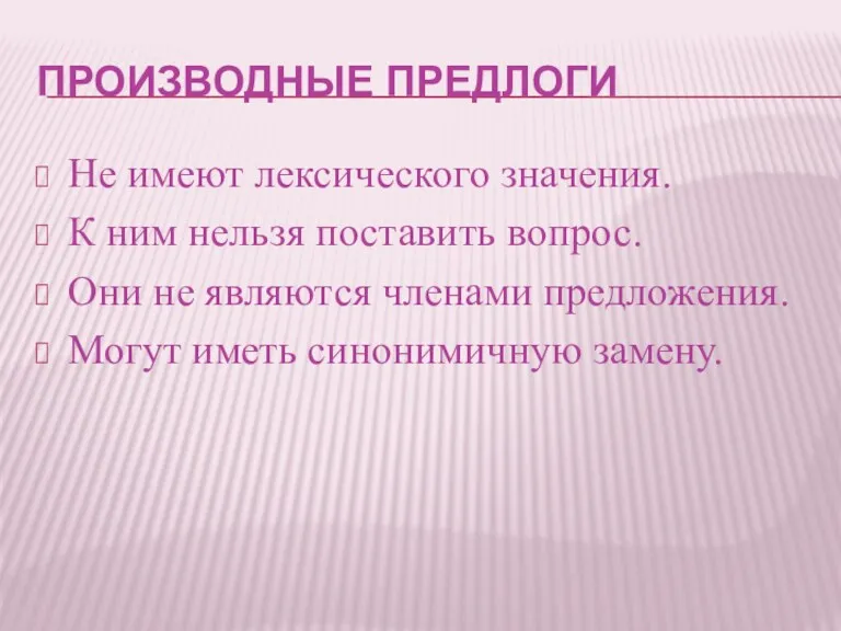 ПРОИЗВОДНЫЕ ПРЕДЛОГИ Не имеют лексического значения. К ним нельзя поставить