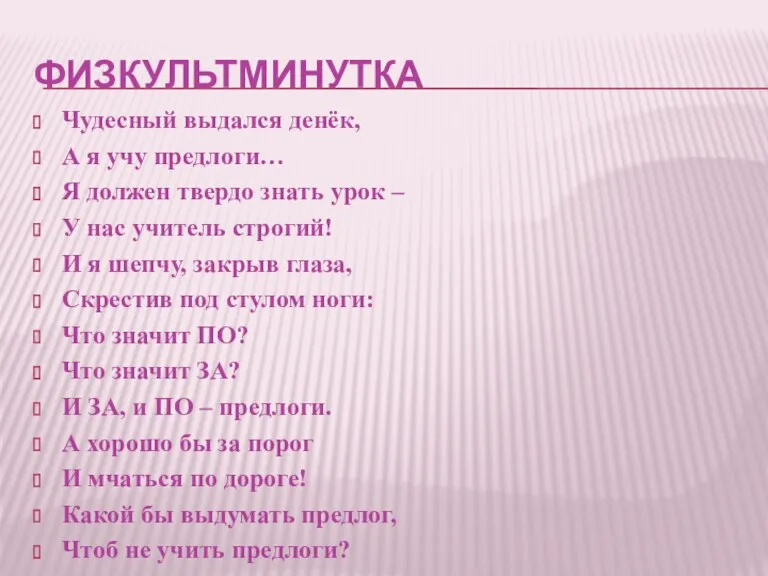 ФИЗКУЛЬТМИНУТКА Чудесный выдался денёк, А я учу предлоги… Я должен