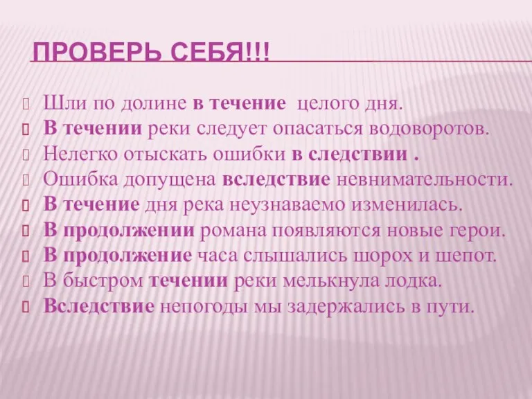 ПРОВЕРЬ СЕБЯ!!! Шли по долине в течение целого дня. В течении реки следует